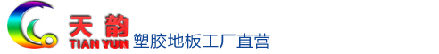 沈陽塑膠地板/塑膠地板廠家【天韻】沈陽運動地膠/運動地膠廠家